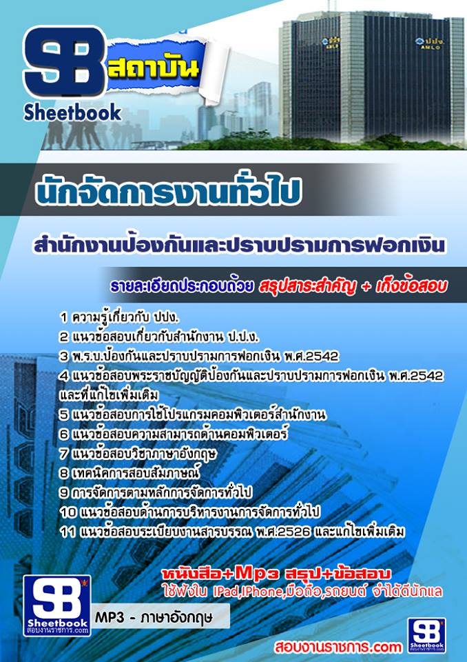 แนวข้อสอบนักจัดการทั่วไป ป.ป.ง.