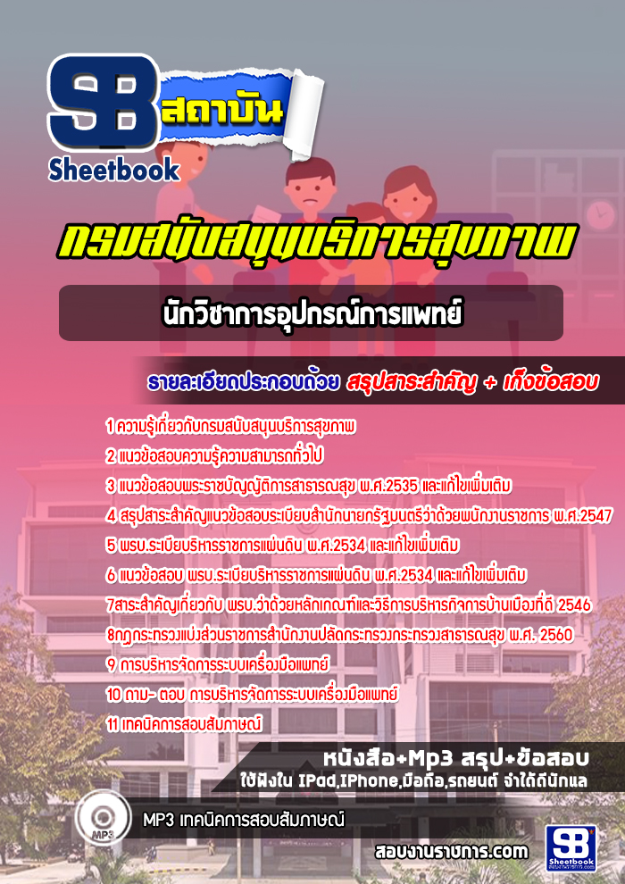 แนวข้อสอบนักวิชาการอุปกรณ์การแพทย์ กรมสนับสนุนบริการสุขภาพ [พร้อมเฉลย]