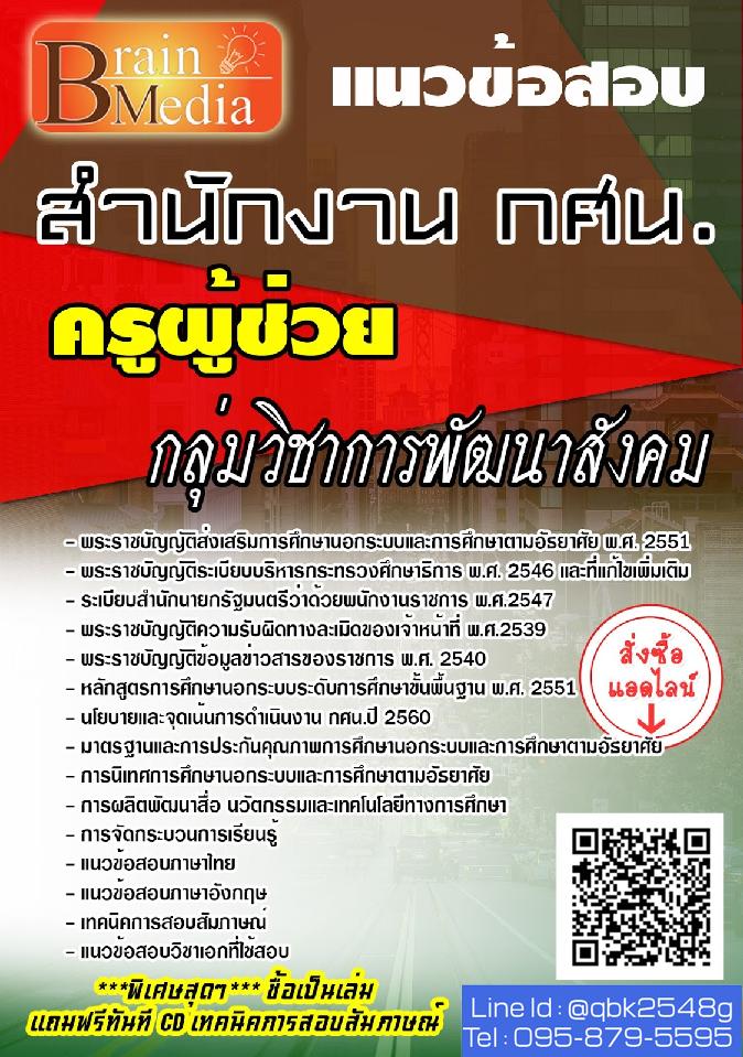 สรุปแนวข้อสอบ ครูผู้ช่วยกลุ่มวิชาการพัฒนาสังคม สำนักงานกศน พร้อมเฉลย