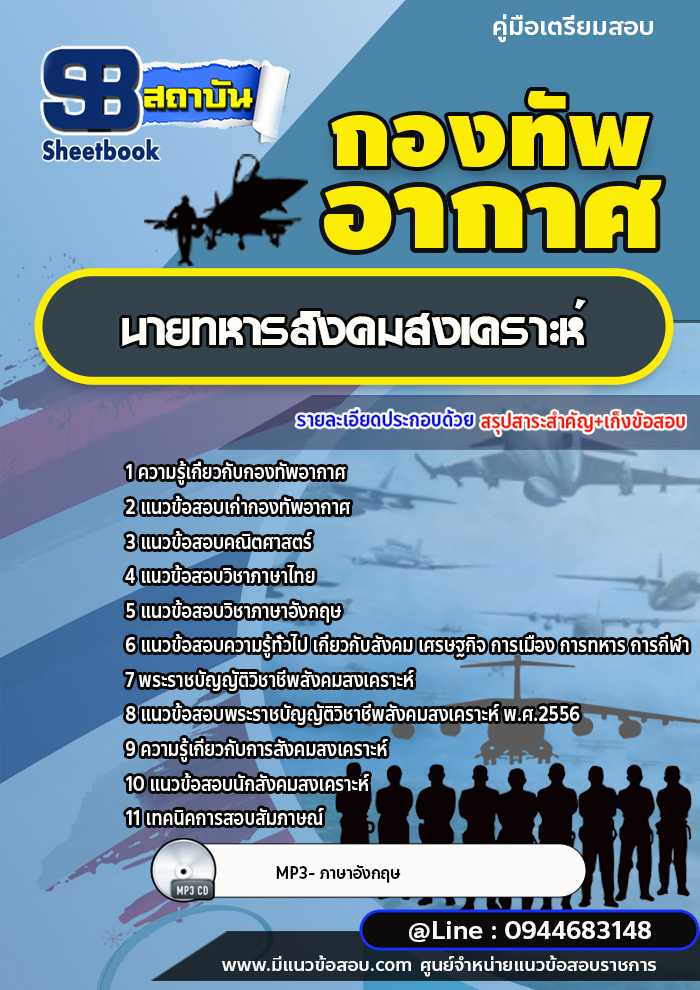 แนวข้อสอบนายทหารสังคมสงเคราะห์ กองทัพอากาศ [พร้อมเฉลย]