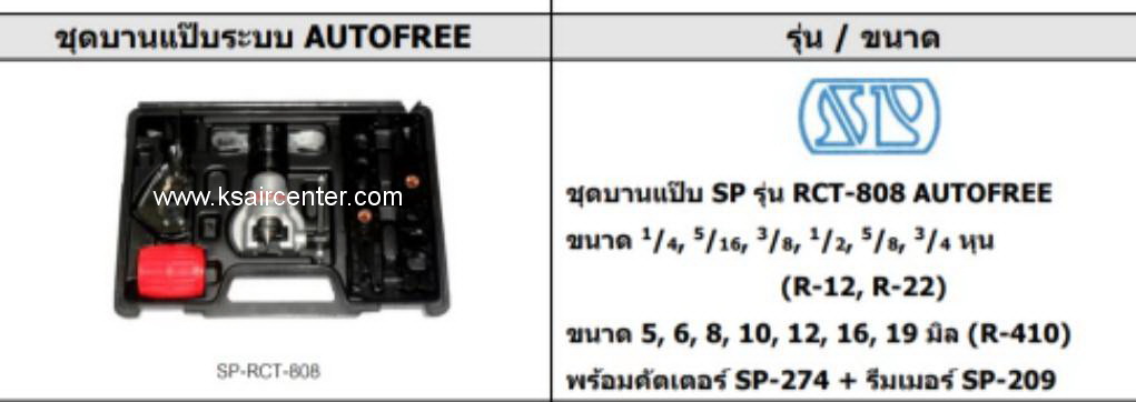 ชุดบานท่อ ระบบออโต้ SP ขนาด 2-6 หุน