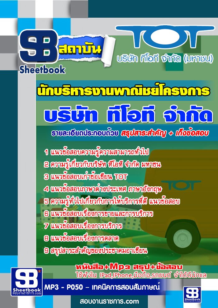 แนวข้อสอบนักบริหารงานพาณิชย์โครงการ TOT