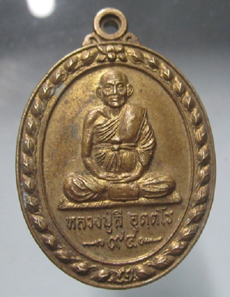 เหรียญเนื้อผาบาตร หลวงปู่ลี อุตตโร วัดเอี่ยมวนาราม จ.อุบลราชธานี ปี2543 เหรียญที่2