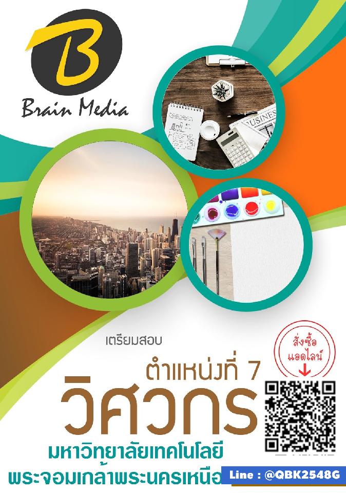 สรุปแนวข้อสอบ ตำแหน่งที่7วิศวกร มหาวิทยาลัยเทคโนโลยีพระจอมเกล้าพระนครเหนือ พร้อมเฉลย