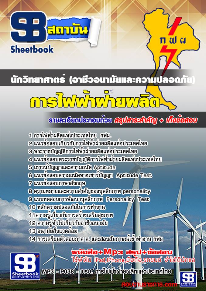 แนวข้อสอบนักวิทยาศาตร์ (อาชีวอนามัยและความปลอดภัย)