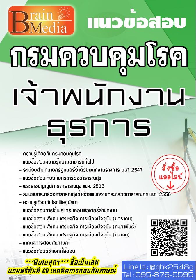 สรุปแนวข้อสอบ เจ้าพนักงานธุรการ กรมควบคุมโรค พร้อมเฉลย
