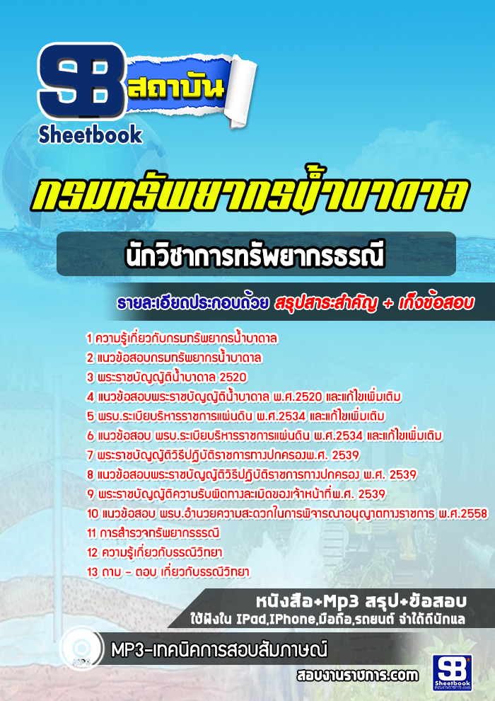 แนวข้อสอบนักวิชาการทรัพยากรธรณี กรมทรัพยากรน้ำบาดาล ล่าสุด 2565 [พร้อมเฉลย]