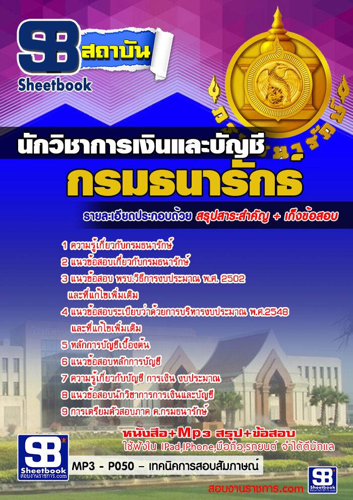 แนวข้อสอบ นักวิชาการเงินและบัญชี กรมธนารักษ์