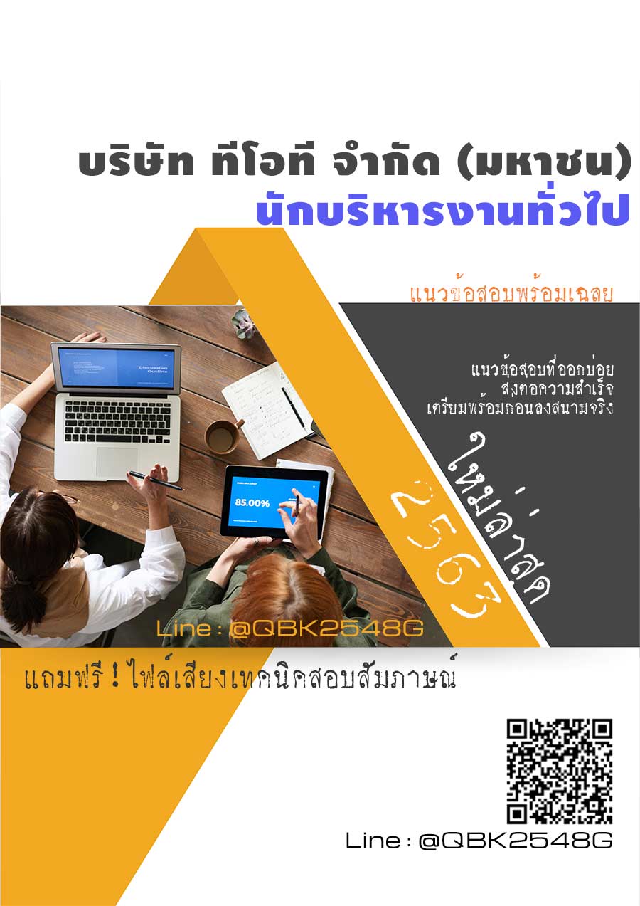 สรุปแนวข้อสอบ นักบริหารงานทั่วไป บริษัททีโอทีจำกัด(มหาชน) พร้อมเฉลย