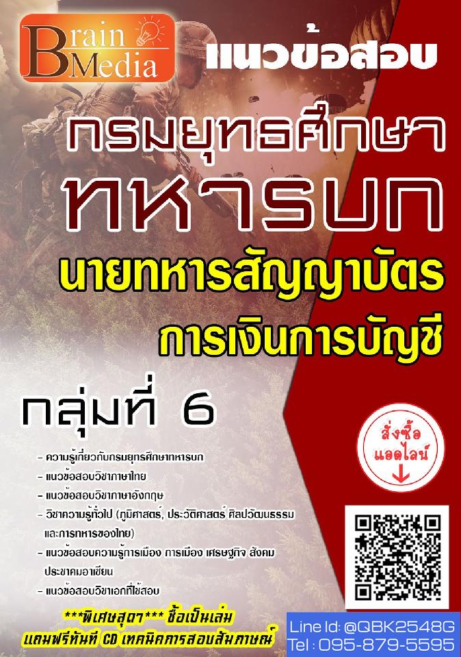 สรุปแนวข้อสอบ นายทหารสัญญาบัตรกลุ่มที่6การเงินการบัญชี กรมยุทธศึกษาทหารบก พร้อมเฉลย
