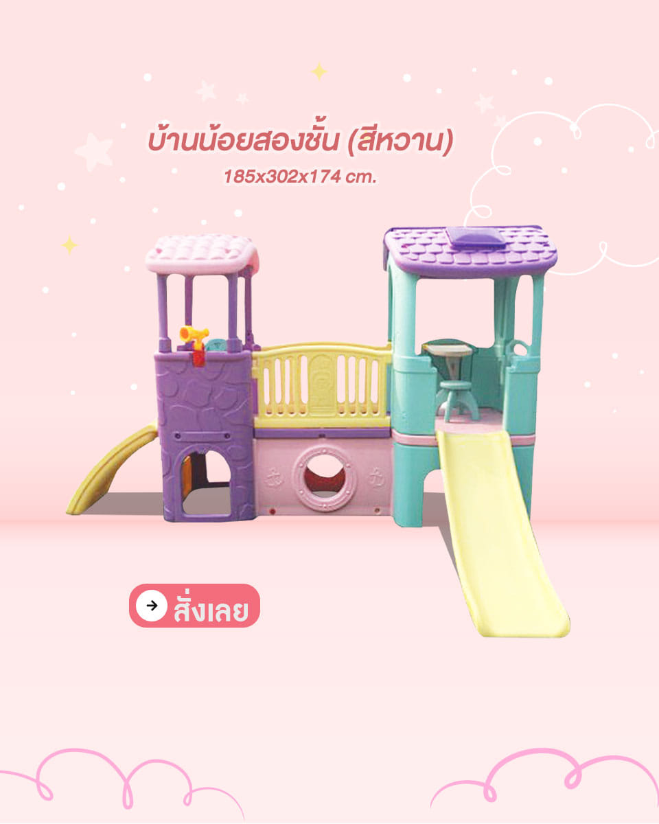 บ้านน้อย บ้านน้อยสองชั้น สีหวาน
