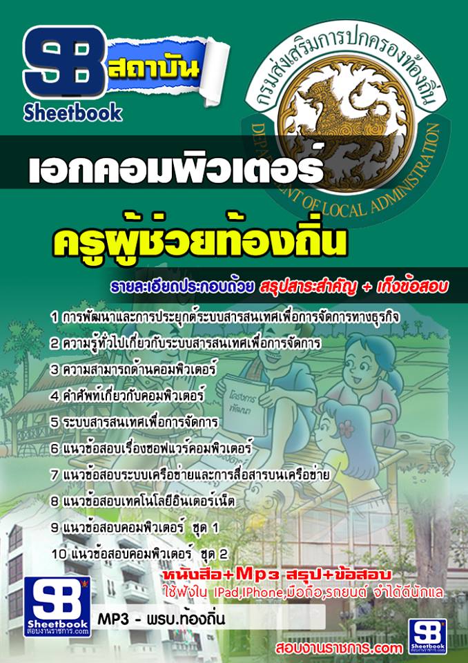 แนวข้อสอบ ครูผู้ช่วยท้องถิ่น เอกคอมพิวเตอร์