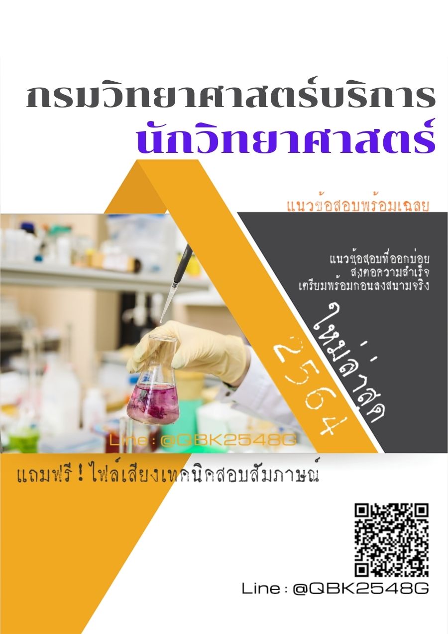 สรุปแนวข้อสอบ นักวิทยาศาสตร์ กรมวิทยาศาสตร์บริการ พร้อมเฉลย