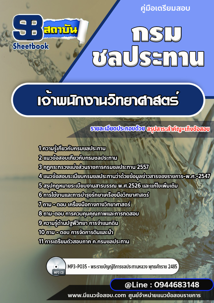 แนวข้อสอบเจ้าพนักงานวิทยาศาสตร์ กรมชลประทาน [พร้อมเฉลย]