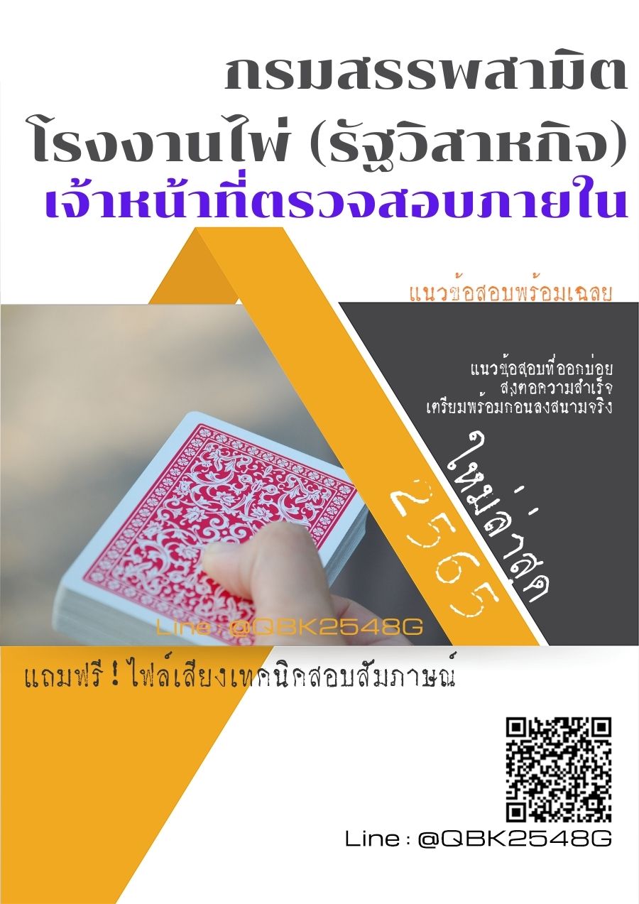 สรุปแนวข้อสอบ เจ้าหน้าที่ตรวจสอบภายใน กรมสรรพสามิตโรงงานไพ่(รัฐวิสาหกิจ) พร้อมเฉลย