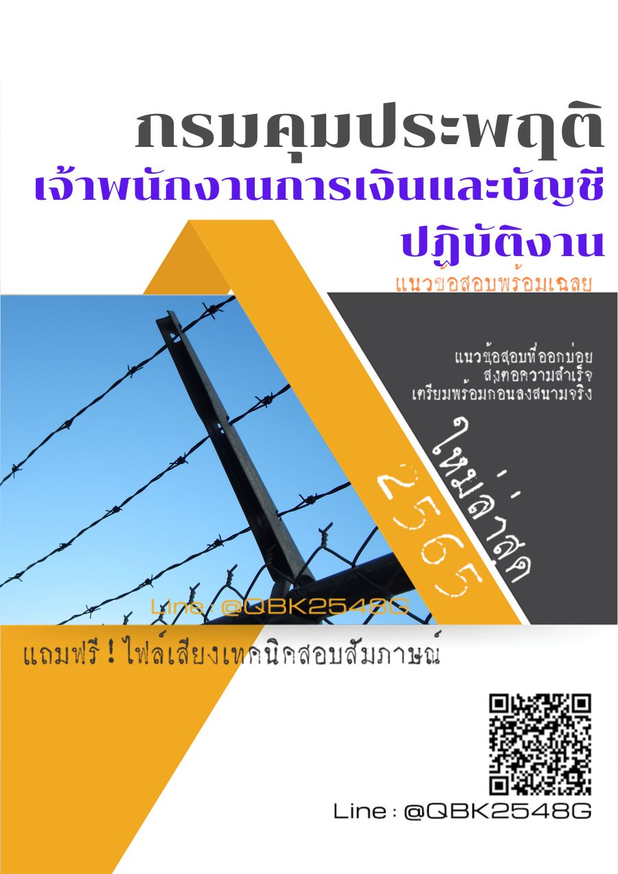 สรุปแนวข้อสอบ เจ้าพนักงานการเงินและบัญชีปฏิบัติงาน กรมคุมประพฤติ พร้อมเฉลย