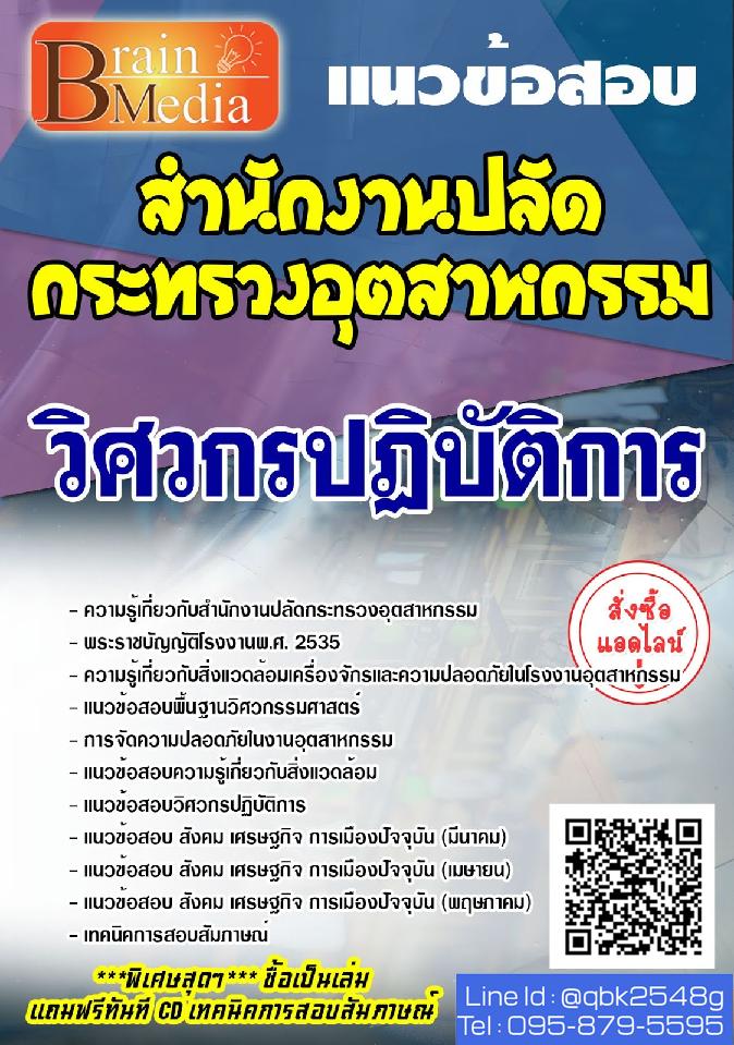 สรุปแนวข้อสอบ วิศวกรปฏิบัติการ สำนักงานปลัดกระทรวงอุตสาหกรรม พร้อมเฉลย