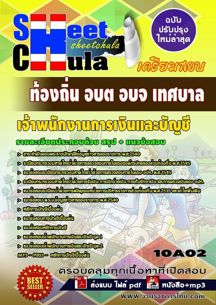 คุ่มือเตรียมสอบ หนังสือเตรียมสอบ แนวข้อสอบเจ้าพนักงานการเงินและบัญชี ท้องถิ่น อบต อบจ เทศบาล