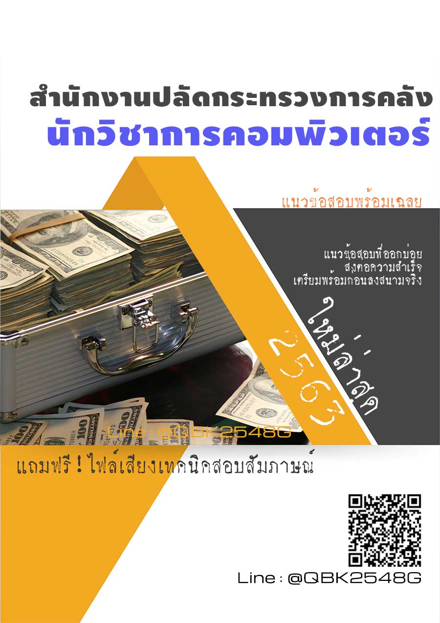 สรุปแนวข้อสอบ นักวิชาการคอมพิวเตอร์ สำนักงานปลัดกระทรวงการคลัง พร้อมเฉลย