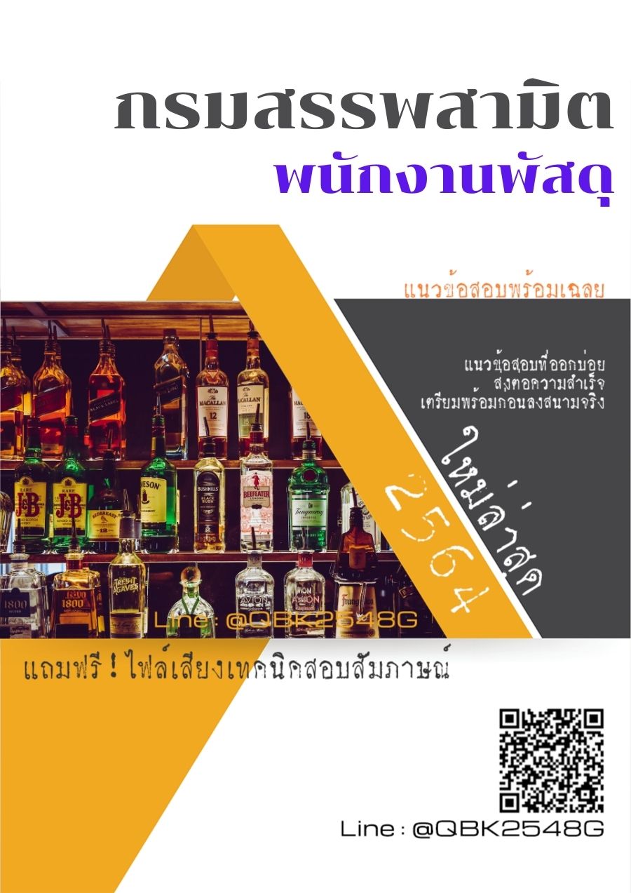 สรุปแนวข้อสอบ พนักงานพัสดุ กรมสรรพสามิต พร้อมเฉลย