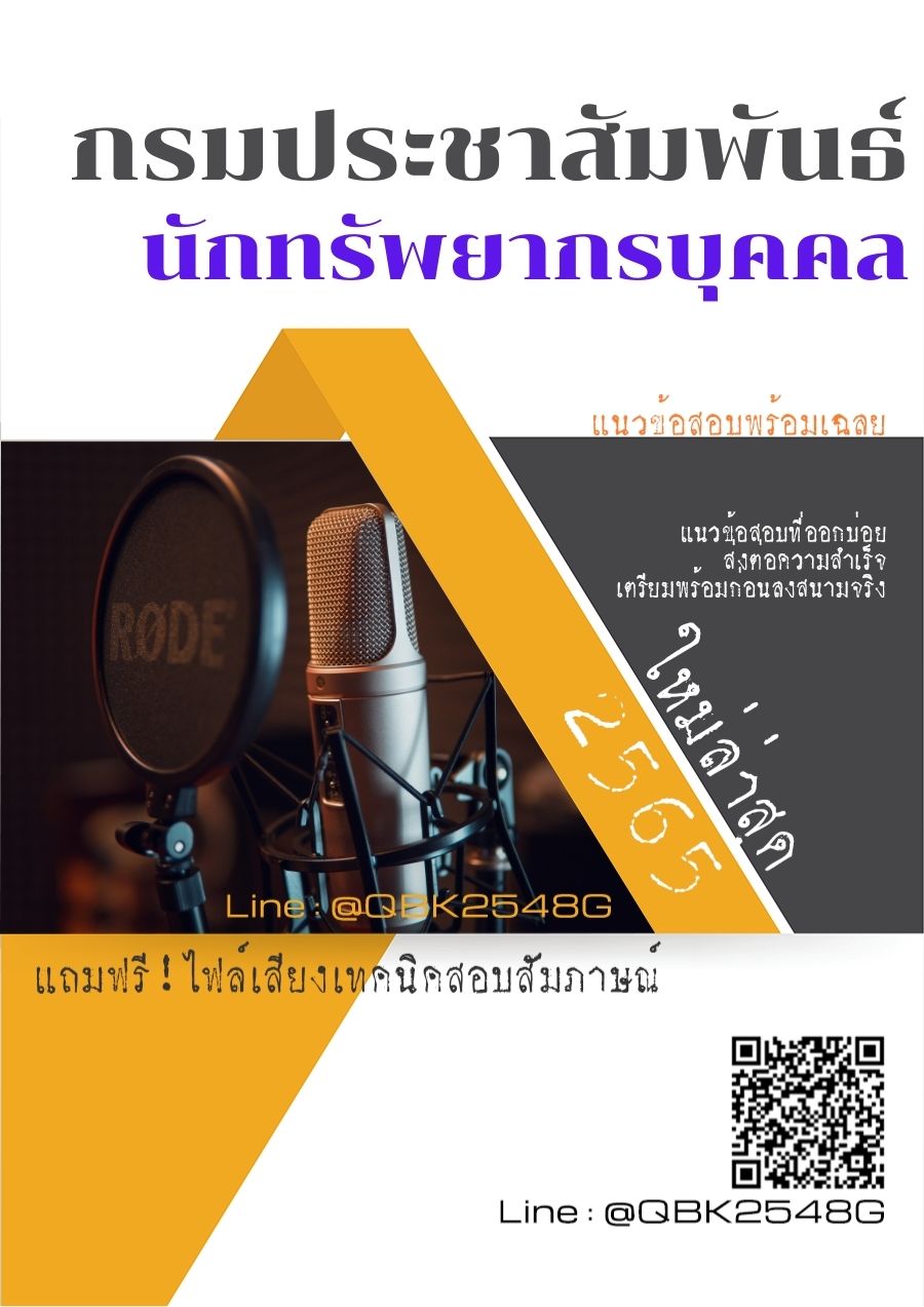 สรุปแนวข้อสอบ นักทรัพยากรบุคคล กรมประชาสัมพันธ์ พร้อมเฉลย