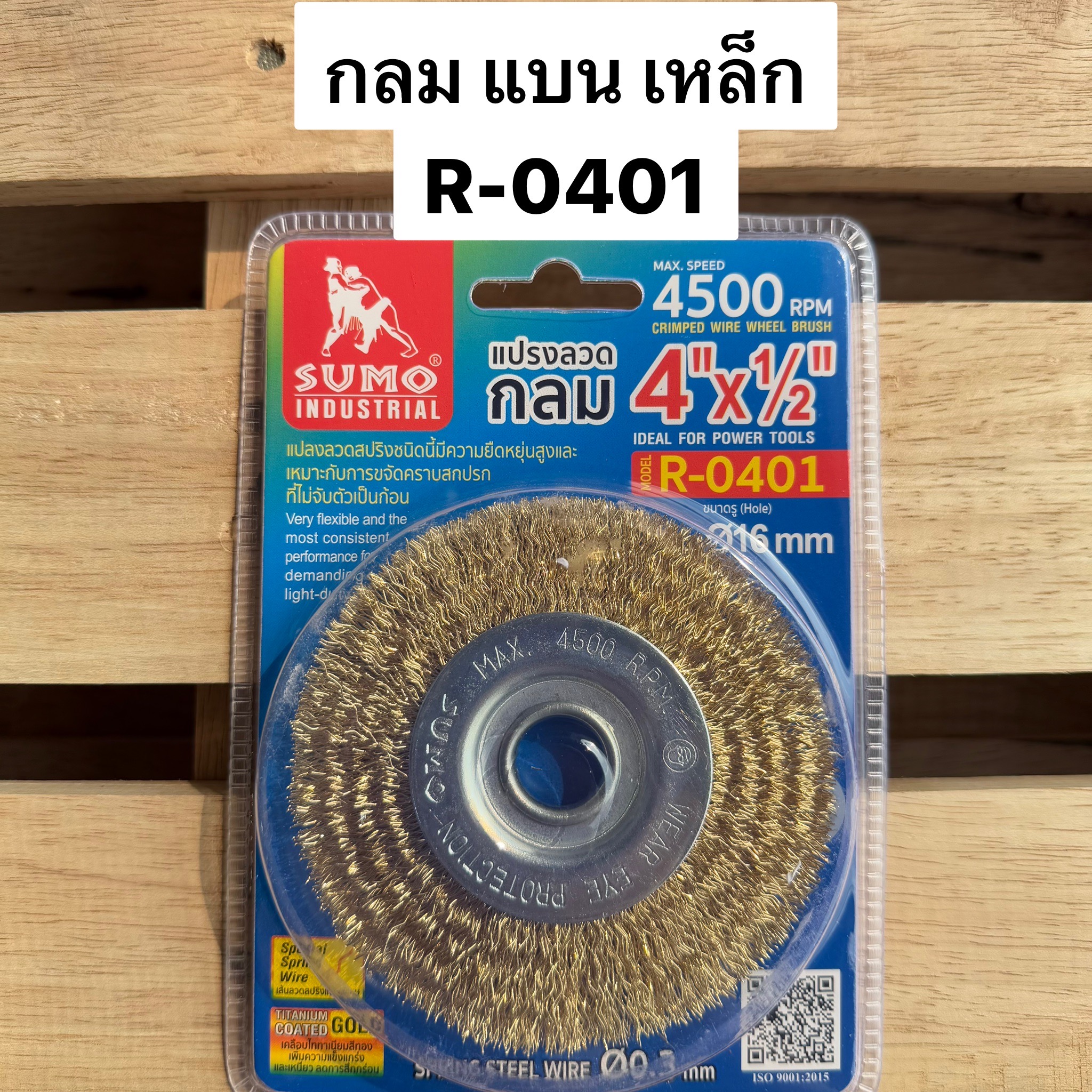 แปรงลวดกลมสีทอง SUMO 4นิ้ว อัดแผง R-0401
