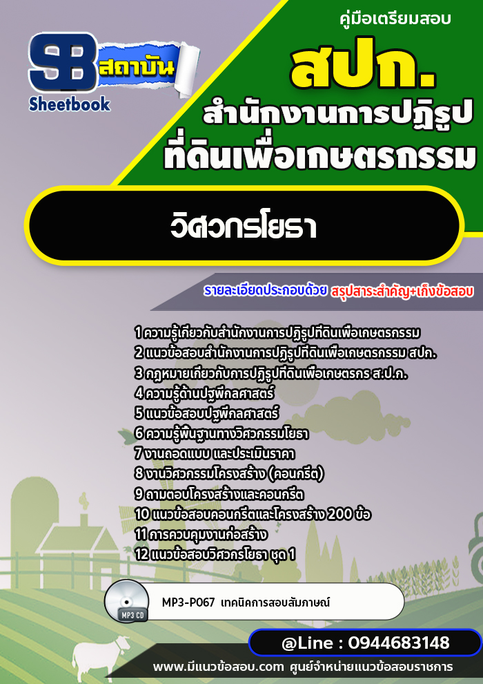 แนวข้อสอบวิศวกรโยธา สำนักงานการปฏิรูปที่ดินเพื่อเกษตรกรรม สปก. พร้อมเฉลย (ใหม่ล่าสุด)