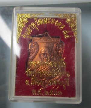 เหรียญรุ่น1 หลวงพ่อลมัย วัดป่าธรรมโสภณ อ.เมือง จ.ลพบุรี ปี2553