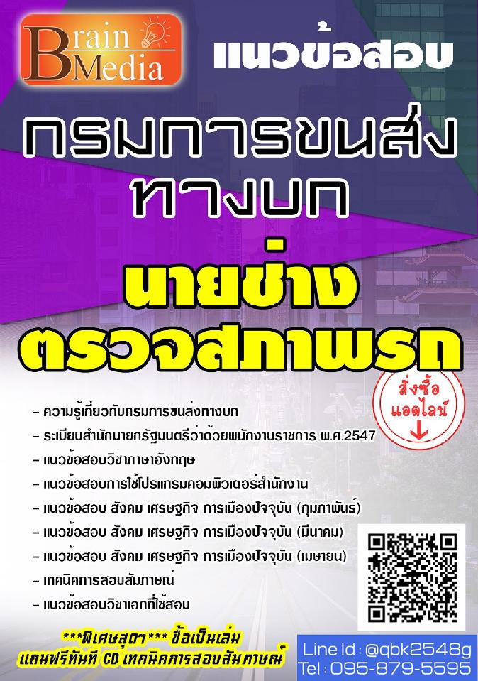 สรุปแนวข้อสอบ นายช่างตรวจสภาพรถ กรมการขนส่งทางบก พร้อมเฉลย