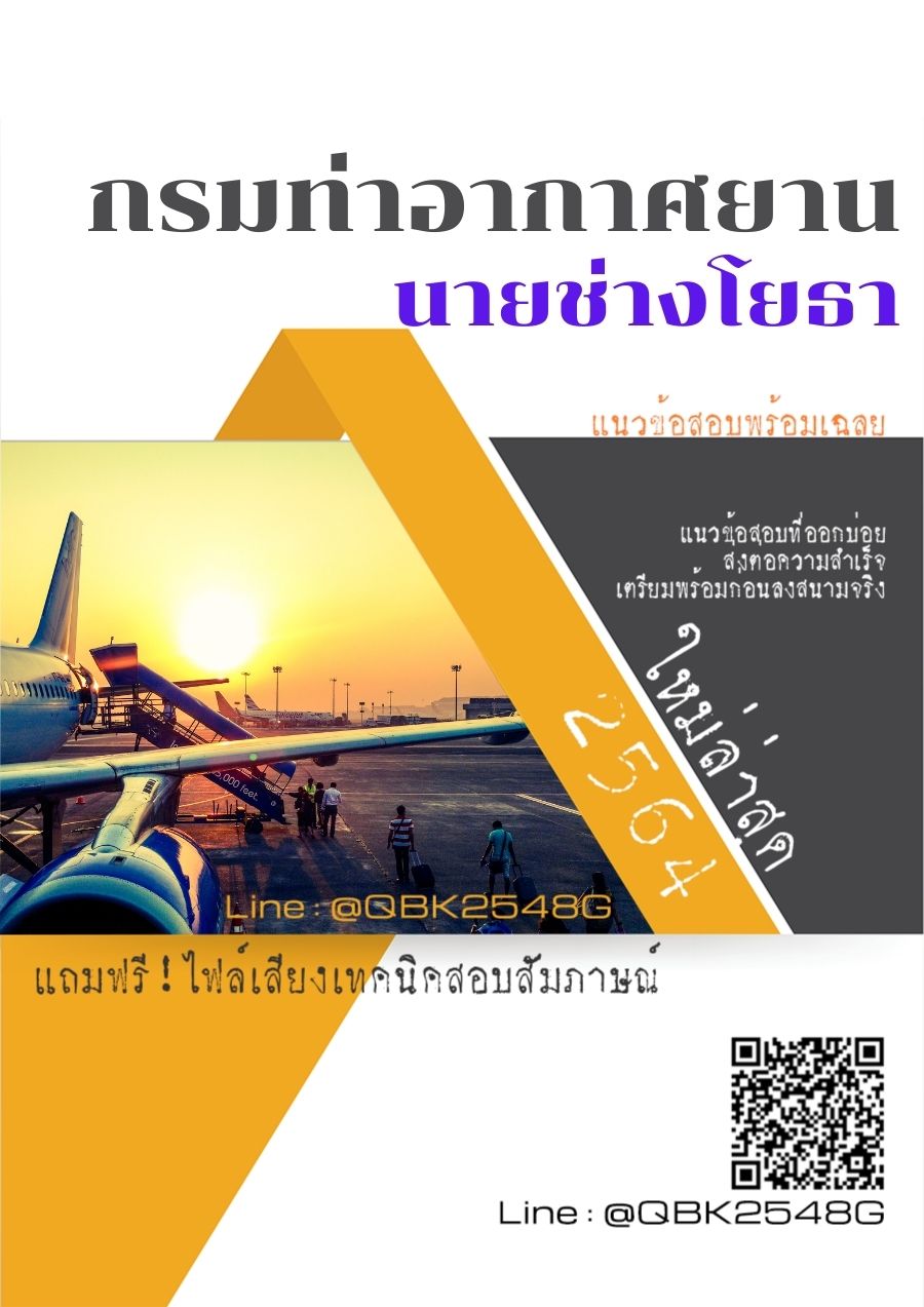 สรุปแนวข้อสอบ นายช่างโยธา กรมท่าอากาศยาน พร้อมเฉลย