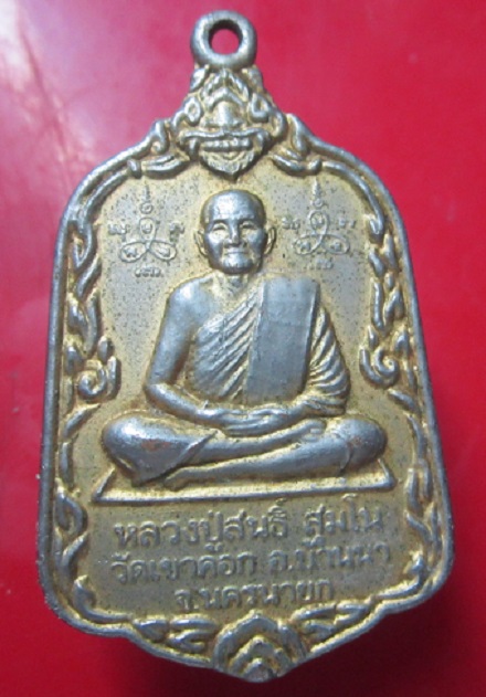 เหรียญกะหลั่ยทอง หลวงพ่อสนธิ์ สุมโน วัดเขาคอก จ.นครนายก