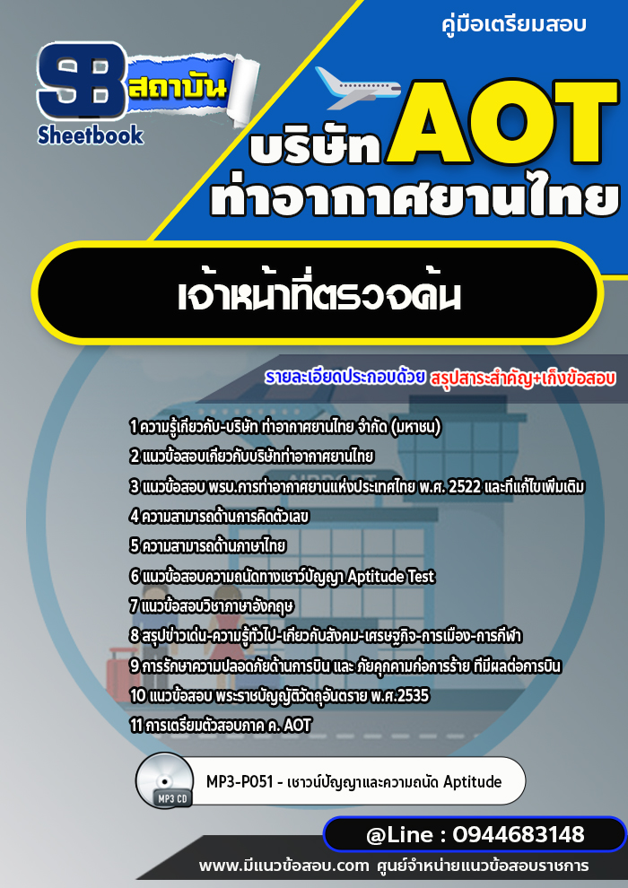 แนวข้อสอบเจ้าหน้าที่ตรวจค้น บริษัท ท่าอากาศยานไทย (AOT)