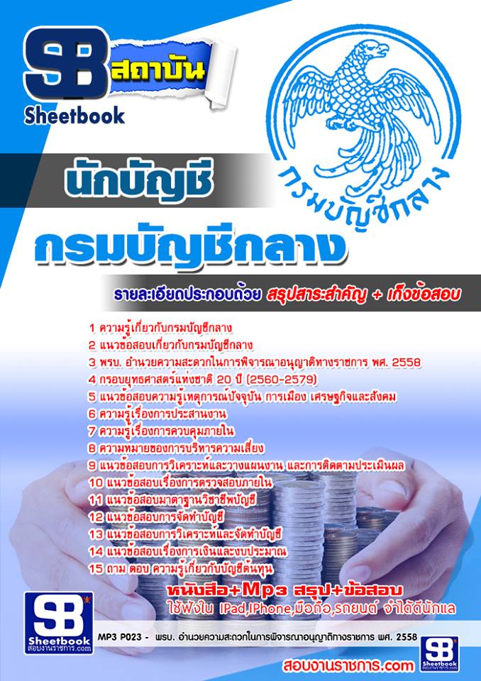แนวข้อสอบนักบัญชี กรมบัญชีกลาง