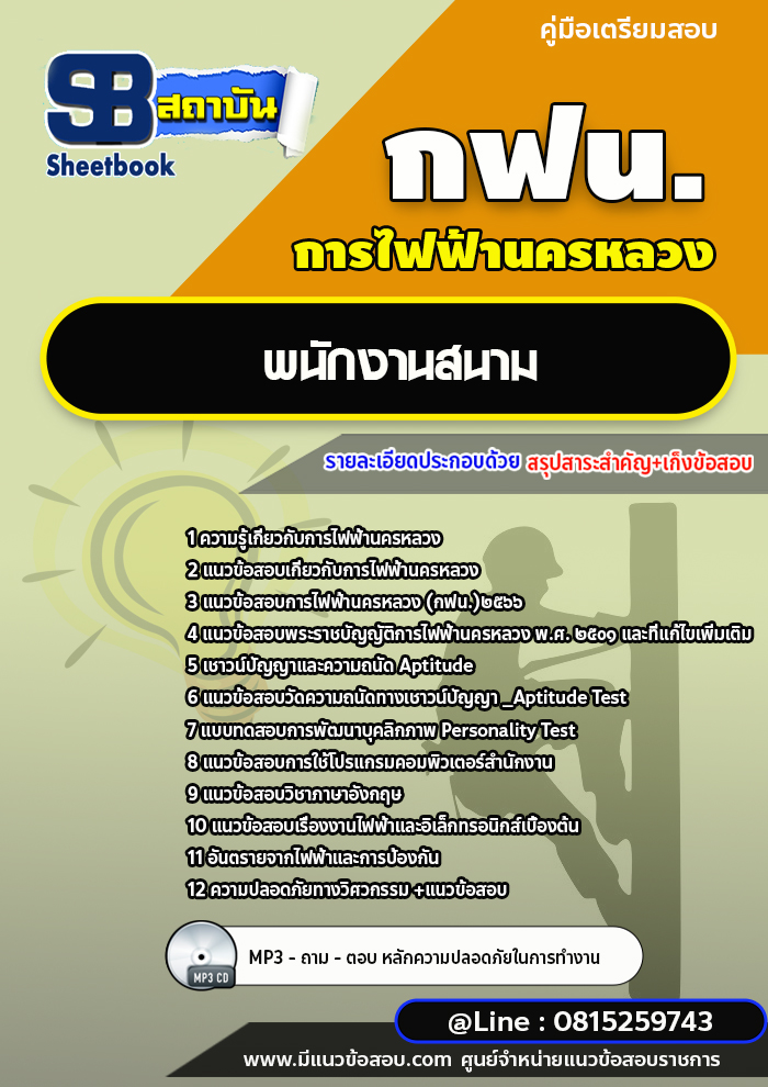 แนวข้อสอบพนักงานสนาม การไฟฟ้านครหลวง (พร้อมเฉลย) ปี 2568