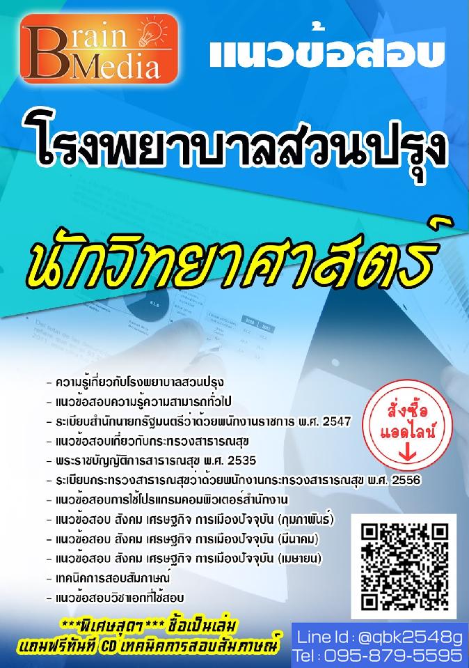 สรุปแนวข้อสอบ นักวิทยาศาสตร์ โรงพยาบาลสวนปรุง พร้อมเฉลย