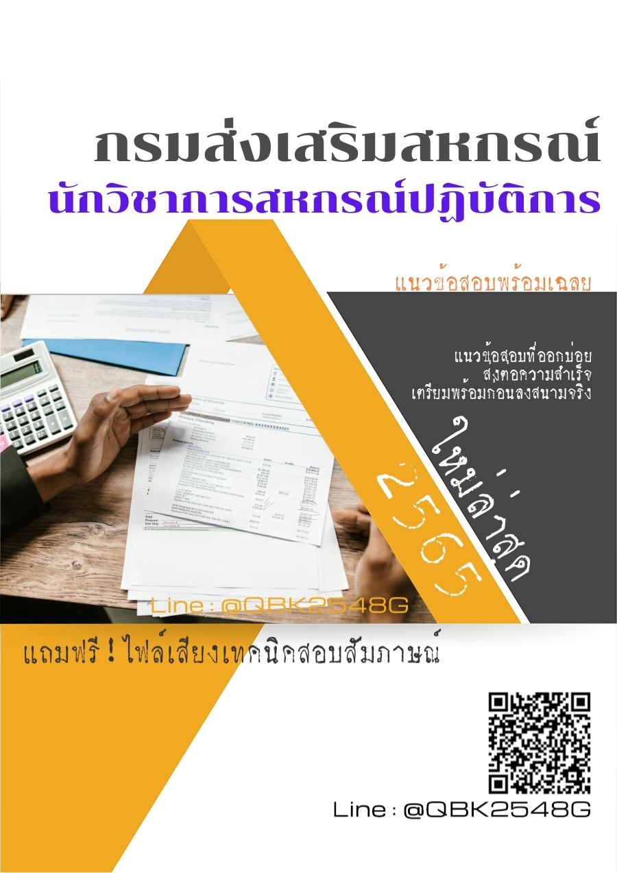 สรุปแนวข้อสอบ นักวิชาการสหกรณ์ปฏิบัติการ กรมส่งเสริมสหกรณ์ พร้อมเฉลย