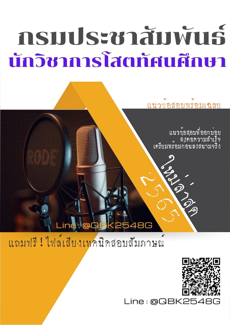 สรุปแนวข้อสอบ นักวิชาการโสตทัศนศึกษา กรมประชาสัมพันธ์ พร้อมเฉลย