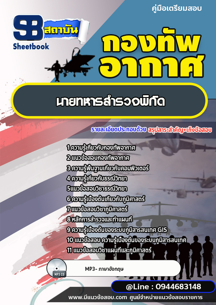 แนวข้อสอบนายทหารสำรวจพิกัด กองทัพอากาศ (อัพเดทล่าสุด)