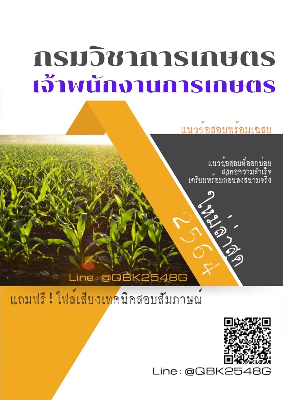 สรุปแนวข้อสอบ เจ้าพนักงานการเกษตร กรมวิชาการเกษตร พร้อมเฉลย