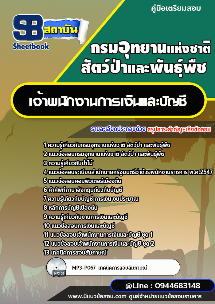 แนวข้อสอบเจ้าพนักงานการเงินและบัญชี กรมอุทยานแห่งชาติ สัตว์ป่า และพันธุ์พืช [พร้อมเฉลย]