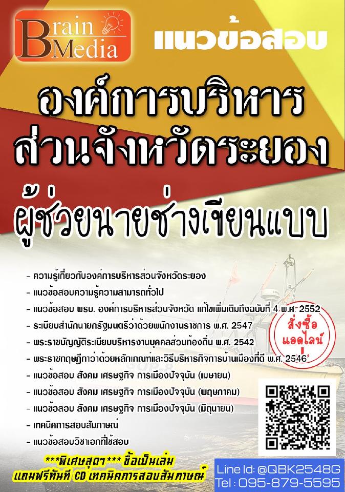 สรุปแนวข้อสอบ ผู้ช่วยนายช่างเขียนแบบ องค์การบริหารส่วนจังหวัดระยอง พร้อมเฉลย