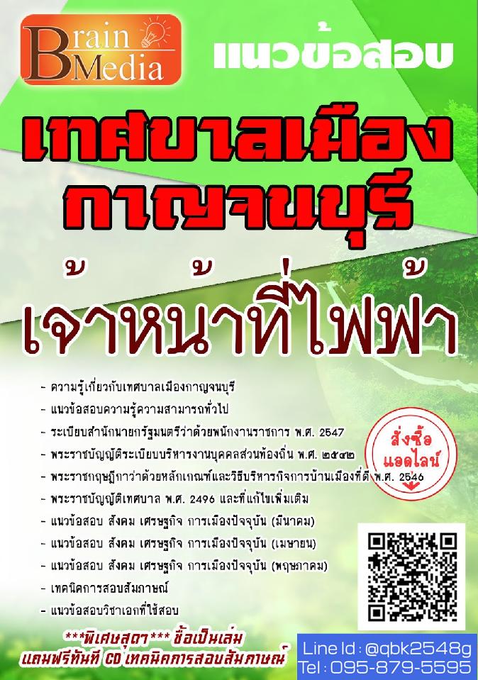สรุปแนวข้อสอบ เจ้าหน้าที่ไฟฟ้า เทศบาลเมืองกาญจนบุรี พร้อมเฉลย
