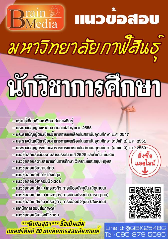 สรุปแนวข้อสอบ นักวิชาการศึกษา มหาวิทยาลัยกาฬสินธุ์ พร้อมเฉลย