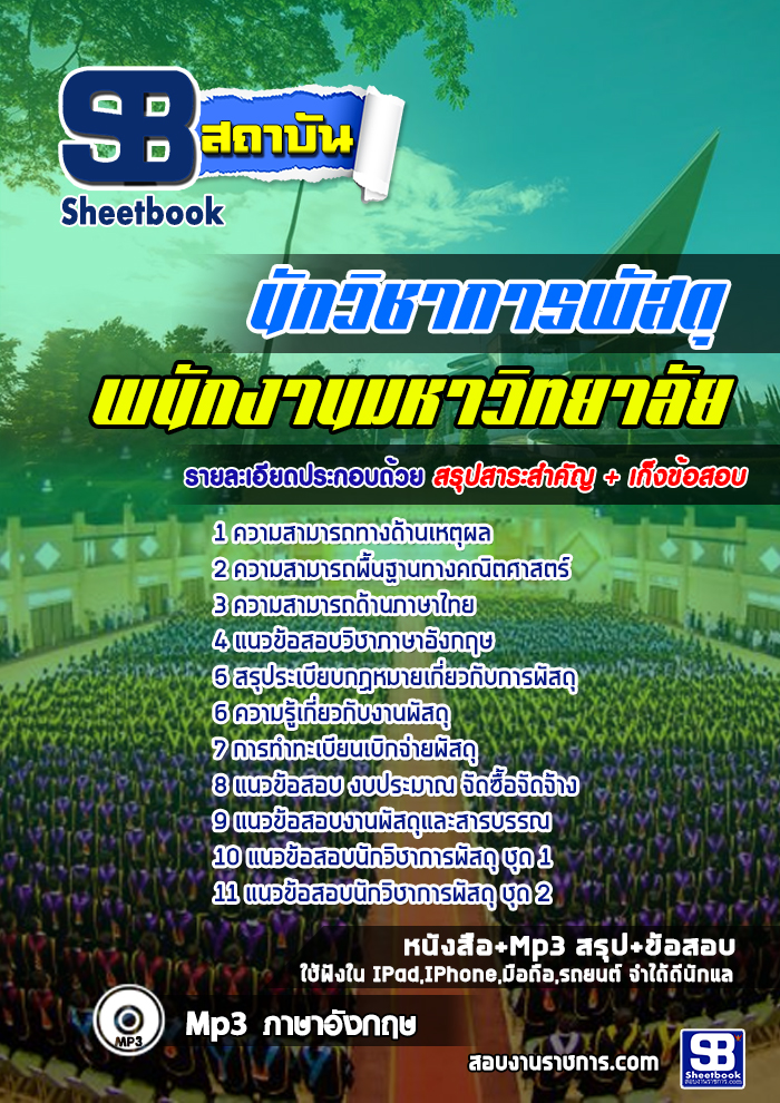 เก็งแนวข้อสอบนักวิชาการพัสดุ พนักงานมหาวิทยาลัย [พร้อมเฉลย]