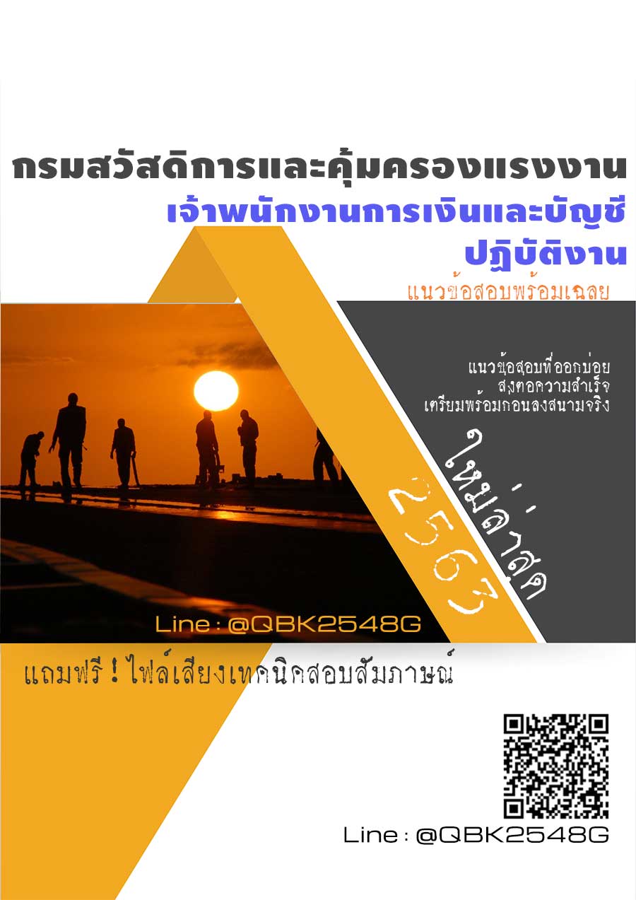 สรุปแนวข้อสอบ เจ้าพนักงานการเงินและบัญชีปฏิบัติงาน กรมสวัสดิการและคุ้มครองแรงงาน พร้อมเฉลย
