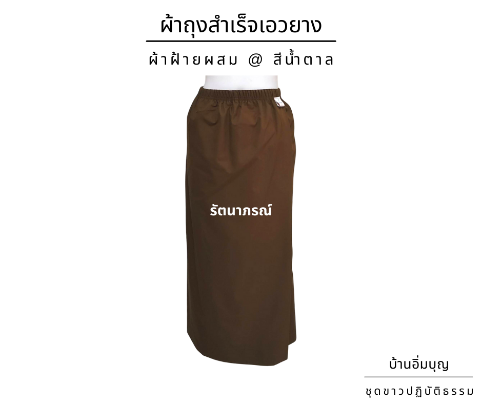 ผ้าถุงสำเร็จน้ำตาลเอวยาง ผ้าฝ้ายผสม