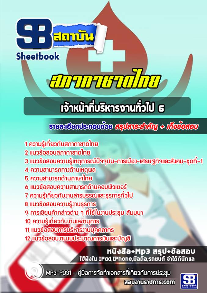 แนวข้อสอบเจ้าหน้าที่บริหารงานทั่วไป 6 สภากาชาดไทย (ฉบับปรับปรุง)