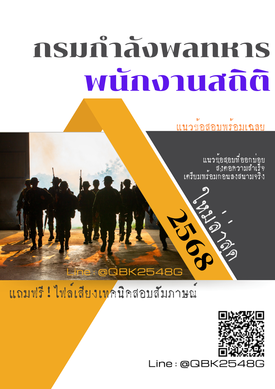 แนวข้อสอบ พนักงานสถิติ กรมกำลังพลทหาร พร้อมเฉลย