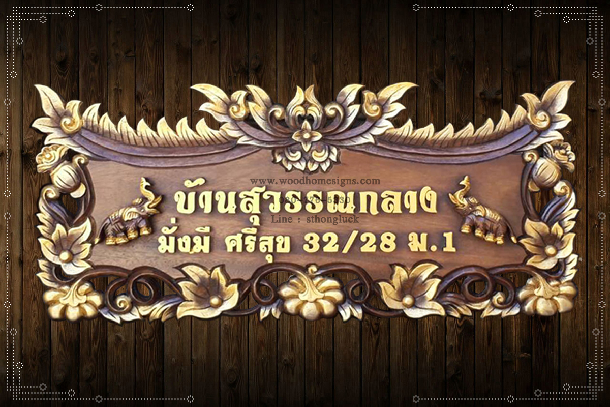 ป้ายบ้านเลขที่ไม้แกะสลักลายฟักทองขนาดกลางพื้นสีโอ้ค