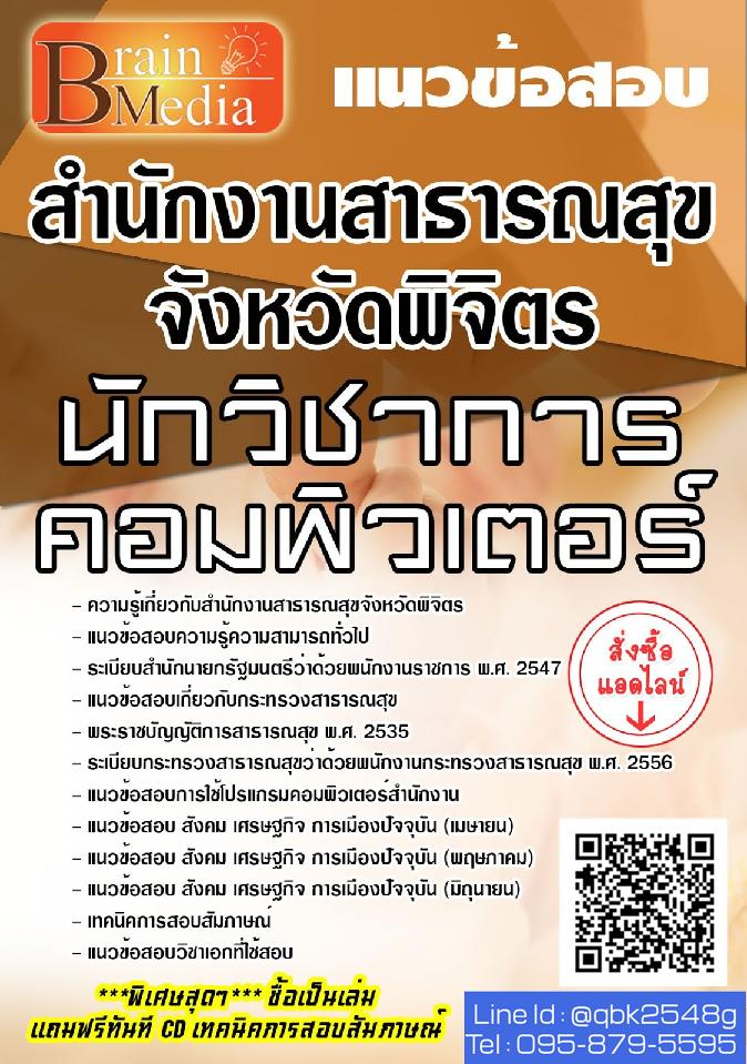 สรุปแนวข้อสอบ นักวิชาการคอมพิวเตอร์ สำนักงานสาธารณสุขจังหวัดพิจิตร พร้อมเฉลย